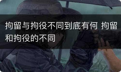 拘留与拘役不同到底有何 拘留和拘役的不同