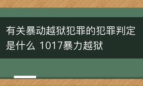 有关暴动越狱犯罪的犯罪判定是什么 1017暴力越狱