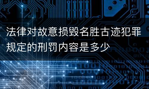 法律对故意损毁名胜古迹犯罪规定的刑罚内容是多少