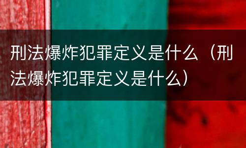 刑法爆炸犯罪定义是什么（刑法爆炸犯罪定义是什么）