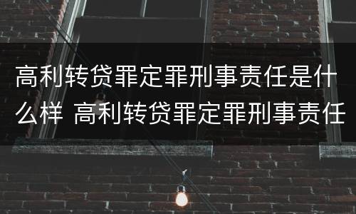 高利转贷罪定罪刑事责任是什么样 高利转贷罪定罪刑事责任是什么样的