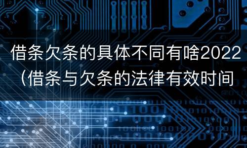 借条欠条的具体不同有啥2022（借条与欠条的法律有效时间是多少）