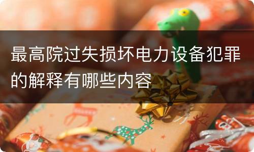 最高院过失损坏电力设备犯罪的解释有哪些内容