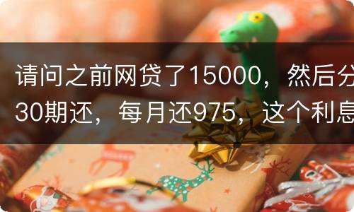 请问之前网贷了15000，然后分30期还，每月还975，这个利息合法吗