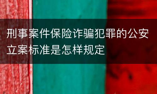 刑事案件保险诈骗犯罪的公安立案标准是怎样规定