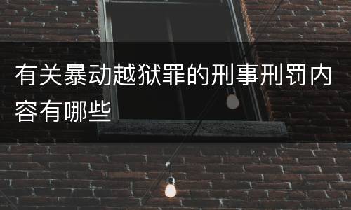 有关暴动越狱罪的刑事刑罚内容有哪些