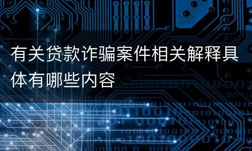 有关贷款诈骗案件相关解释具体有哪些内容