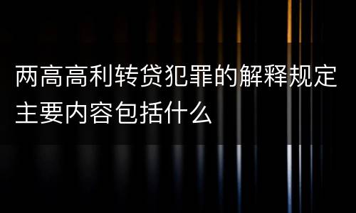 两高高利转贷犯罪的解释规定主要内容包括什么