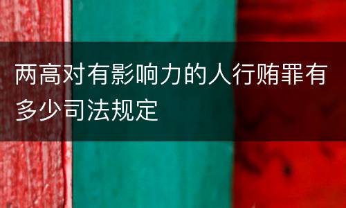 两高对有影响力的人行贿罪有多少司法规定