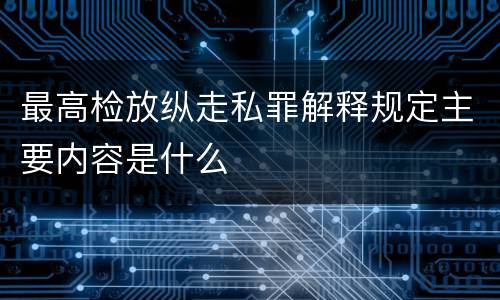 最高检放纵走私罪解释规定主要内容是什么