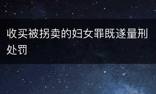 收买被拐卖的妇女罪既遂量刑处罚