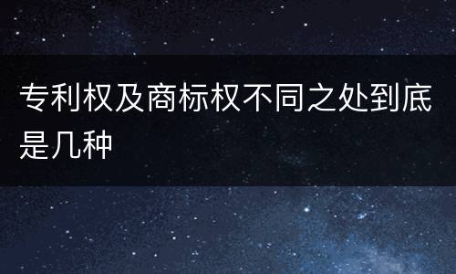 专利权及商标权不同之处到底是几种