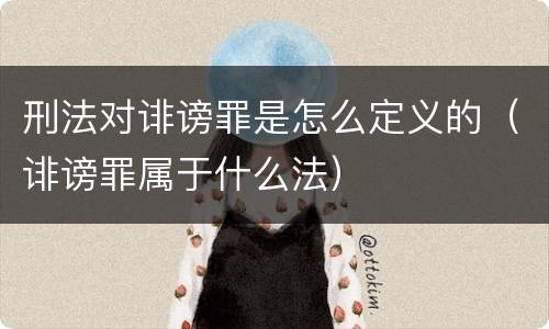 刑法对诽谤罪是怎么定义的（诽谤罪属于什么法）
