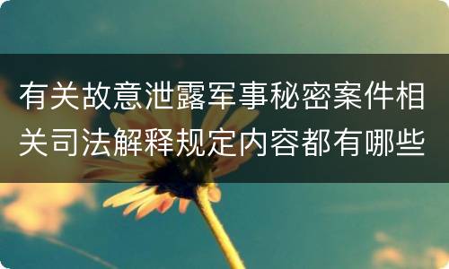 有关故意泄露军事秘密案件相关司法解释规定内容都有哪些