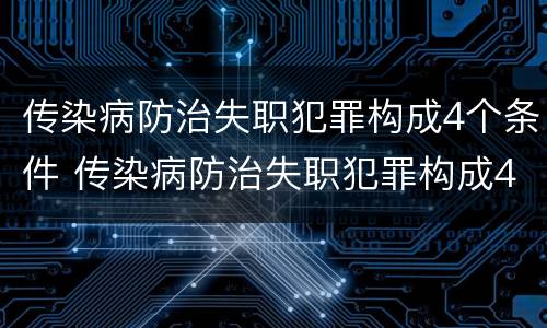 传染病防治失职犯罪构成4个条件 传染病防治失职犯罪构成4个条件是什么