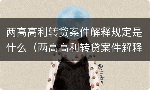 两高高利转贷案件解释规定是什么（两高高利转贷案件解释规定是什么时候实施）