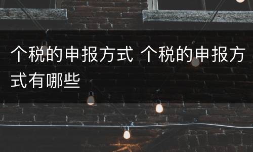 个税的申报方式 个税的申报方式有哪些