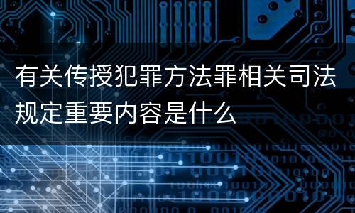 有关传授犯罪方法罪相关司法规定重要内容是什么