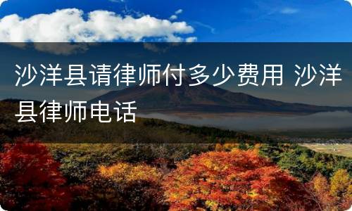 沙洋县请律师付多少费用 沙洋县律师电话