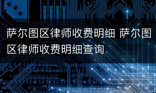 萨尔图区律师收费明细 萨尔图区律师收费明细查询