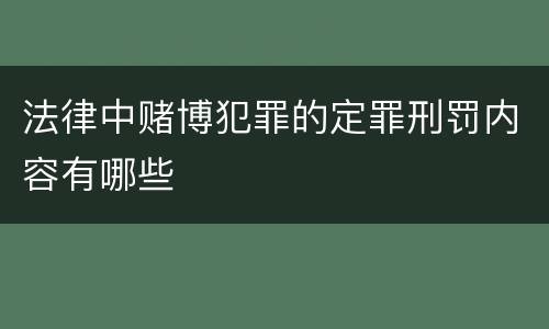 法律中赌博犯罪的定罪刑罚内容有哪些