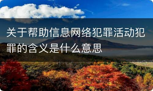 关于帮助信息网络犯罪活动犯罪的含义是什么意思