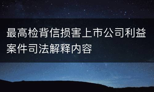 最高检背信损害上市公司利益案件司法解释内容