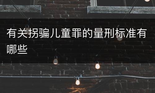 有关拐骗儿童罪的量刑标准有哪些
