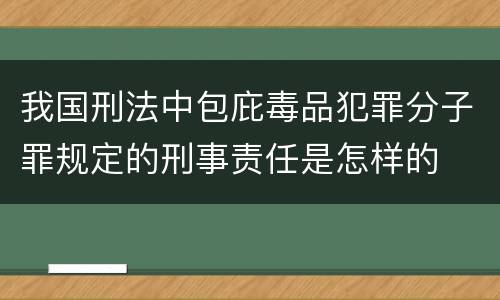 我国刑法中包庇毒品犯罪分子罪规定的刑事责任是怎样的