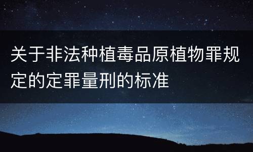 关于非法种植毒品原植物罪规定的定罪量刑的标准