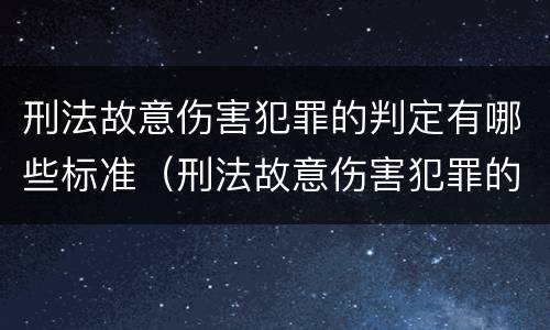 刑法故意伤害犯罪的判定有哪些标准（刑法故意伤害犯罪的判定有哪些标准呢）