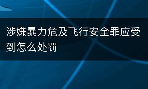 涉嫌暴力危及飞行安全罪应受到怎么处罚