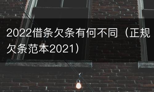 2022借条欠条有何不同（正规欠条范本2021）