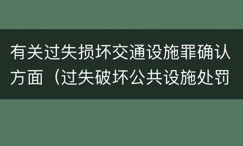 有关过失损坏交通设施罪确认方面（过失破坏公共设施处罚条例）