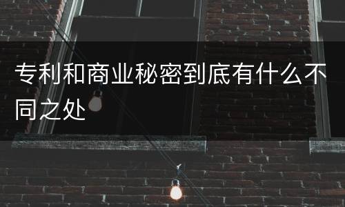 专利和商业秘密到底有什么不同之处
