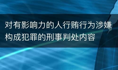 对有影响力的人行贿行为涉嫌构成犯罪的刑事判处内容