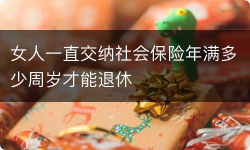 女人一直交纳社会保险年满多少周岁才能退休
