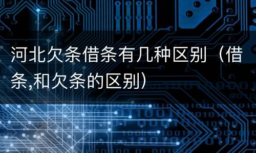 河北欠条借条有几种区别（借条,和欠条的区别）