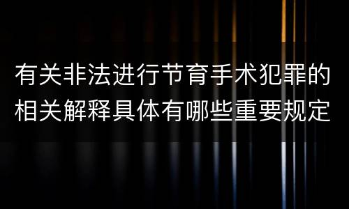 有关非法进行节育手术犯罪的相关解释具体有哪些重要规定