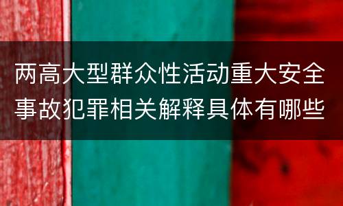 两高大型群众性活动重大安全事故犯罪相关解释具体有哪些规定