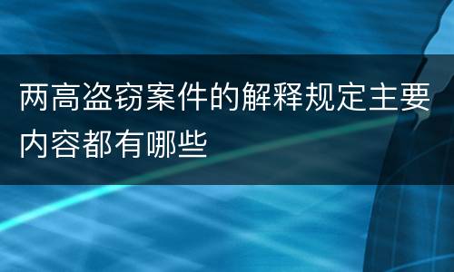 两高盗窃案件的解释规定主要内容都有哪些