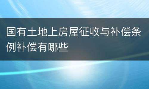 国有土地上房屋征收与补偿条例补偿有哪些