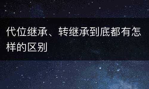 代位继承、转继承到底都有怎样的区别