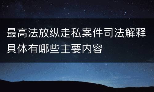 最高法放纵走私案件司法解释具体有哪些主要内容