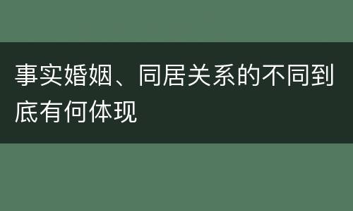 事实婚姻、同居关系的不同到底有何体现