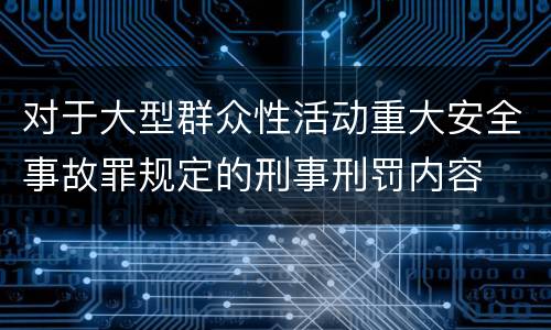 对于大型群众性活动重大安全事故罪规定的刑事刑罚内容