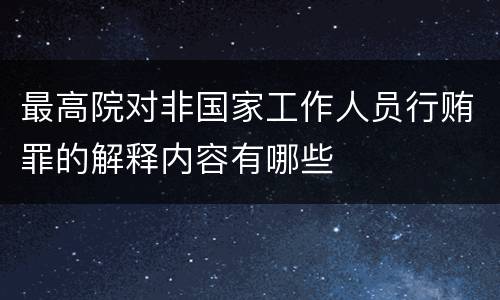 最高院对非国家工作人员行贿罪的解释内容有哪些