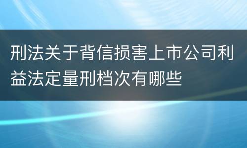 刑法关于背信损害上市公司利益法定量刑档次有哪些