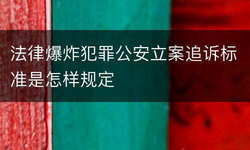 法律爆炸犯罪公安立案追诉标准是怎样规定