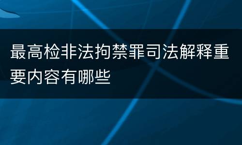 最高检非法拘禁罪司法解释重要内容有哪些
